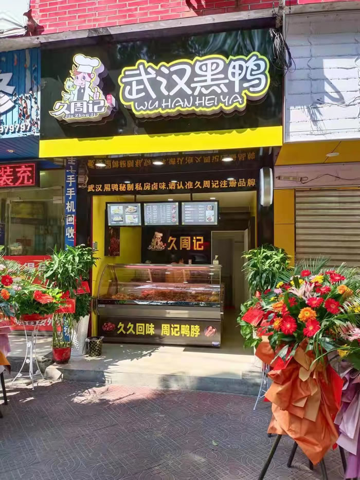 久周记-武汉黑鸭加盟店