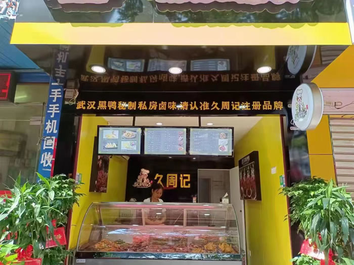 久周记-武汉黑鸭加盟店