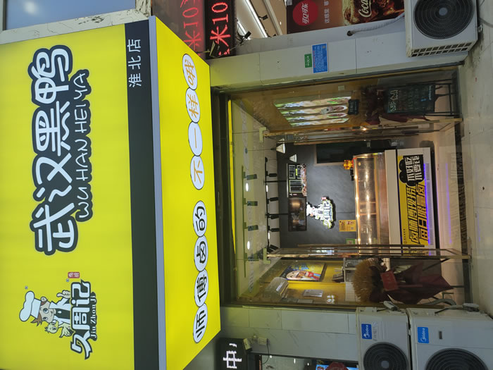 久周记，武汉黑鸭加盟店，武汉黑鸭培训，安徽淮北店