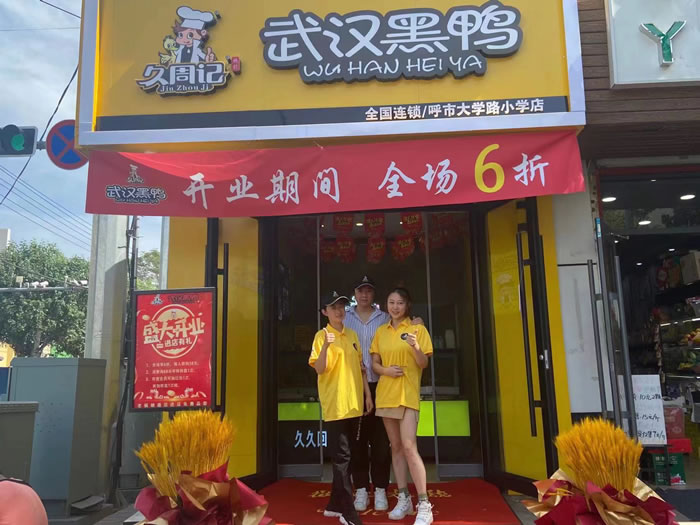 久周记武汉黑鸭加盟店，武汉黑鸭培训，呼市大学路小学店