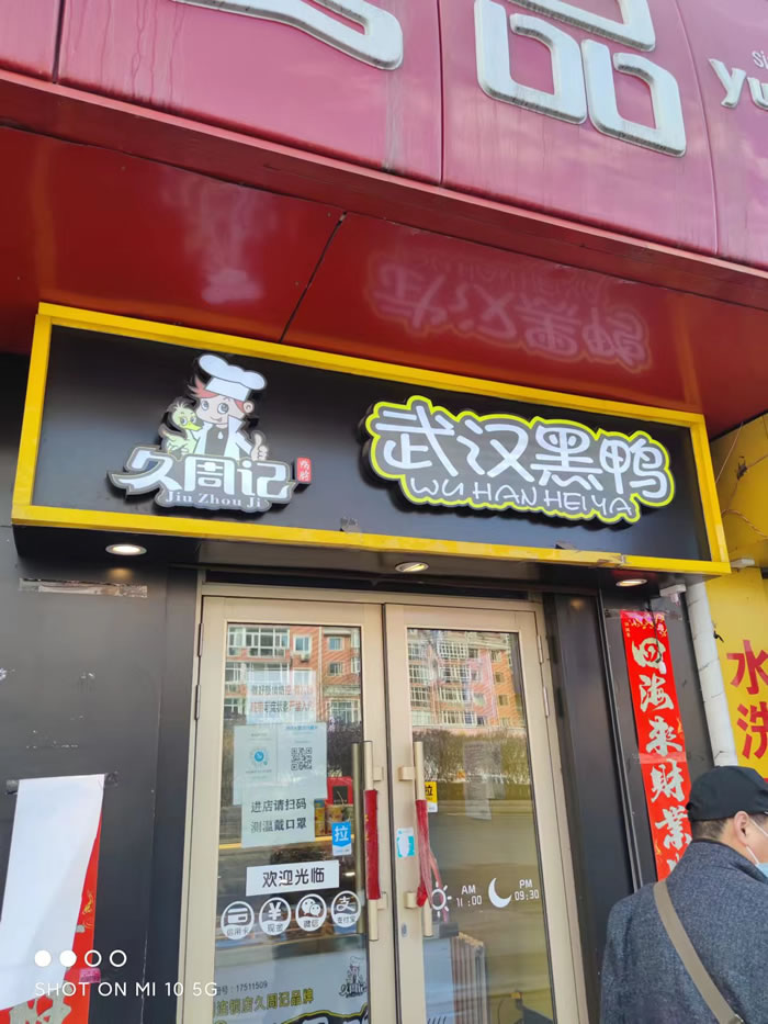 久周记武汉黑鸭加盟店，武汉黑鸭培训，东北黑龙江店