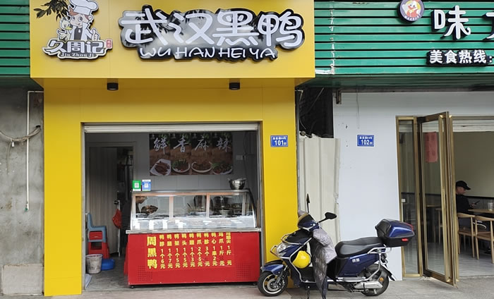 久周记武汉黑鸭加盟店，武汉鸭脖子培训，福建省宁德市店