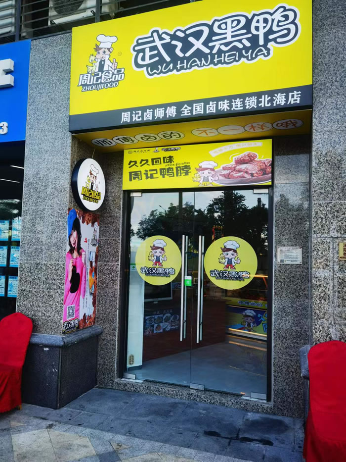 久周记武汉黑鸭加盟店，武汉鸭脖子培训，广西北海学员店