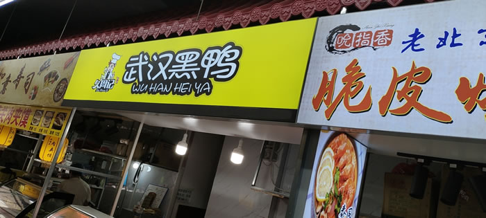 久周记武汉黑鸭加盟店，武汉鸭脖子培训，广西北海学员店