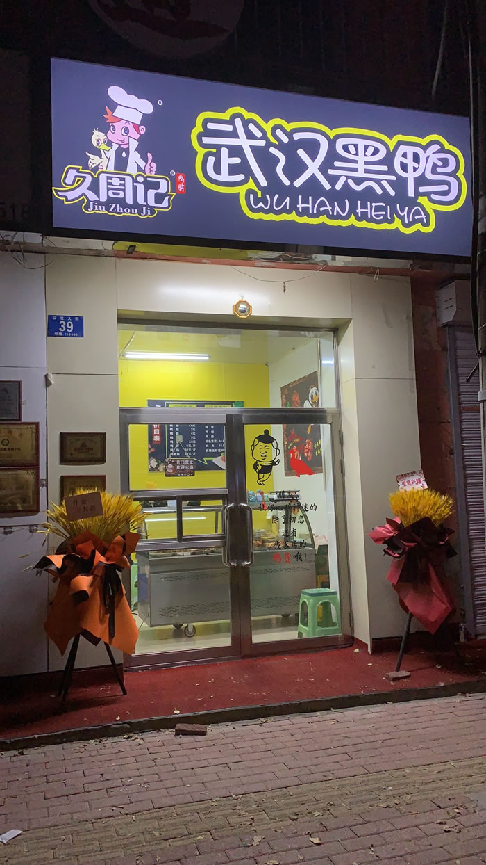 久周记武汉黑鸭加盟店，武汉鸭脖子培训，哈尔滨店