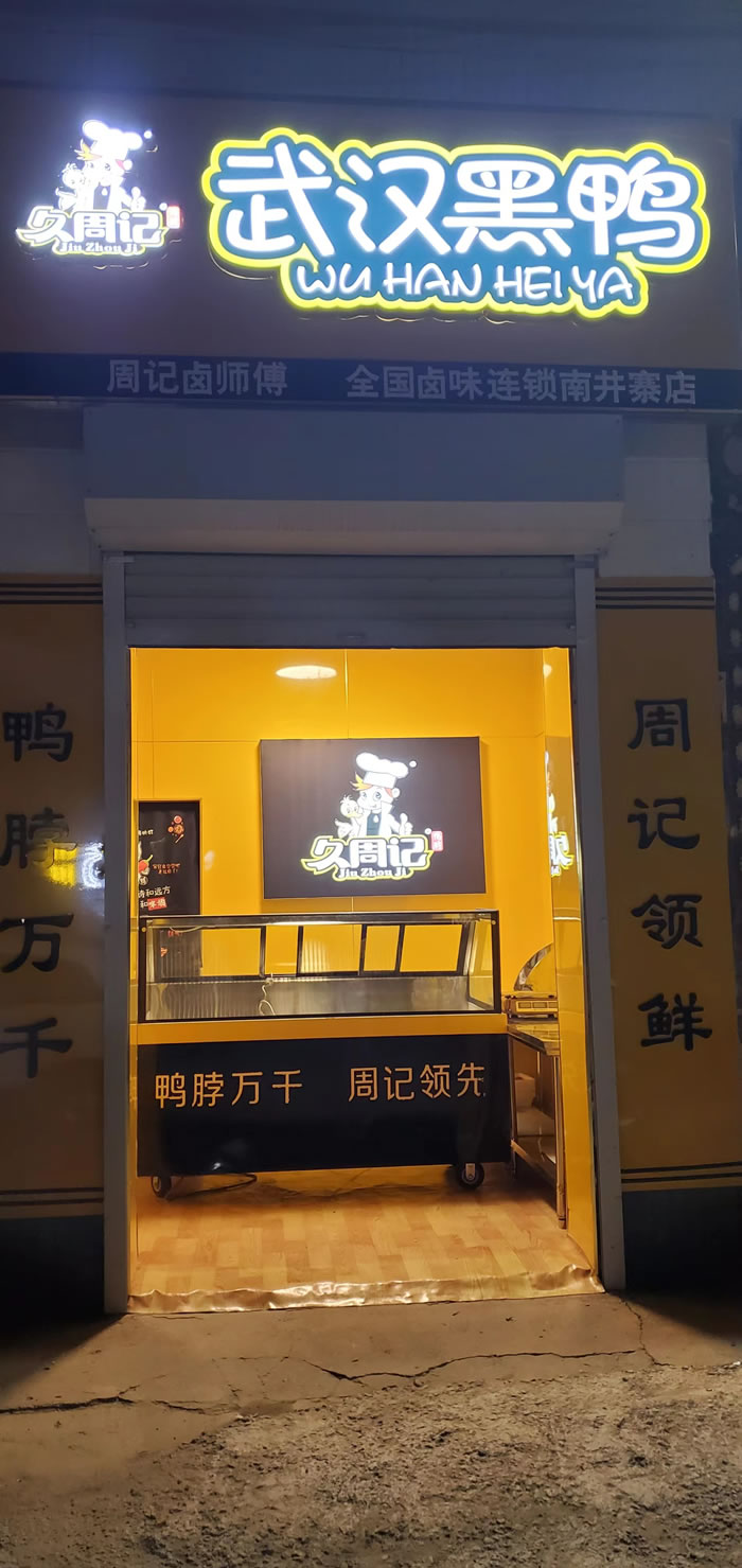 久周记武汉黑鸭加盟店，武汉鸭脖子培训，河北高雷超店