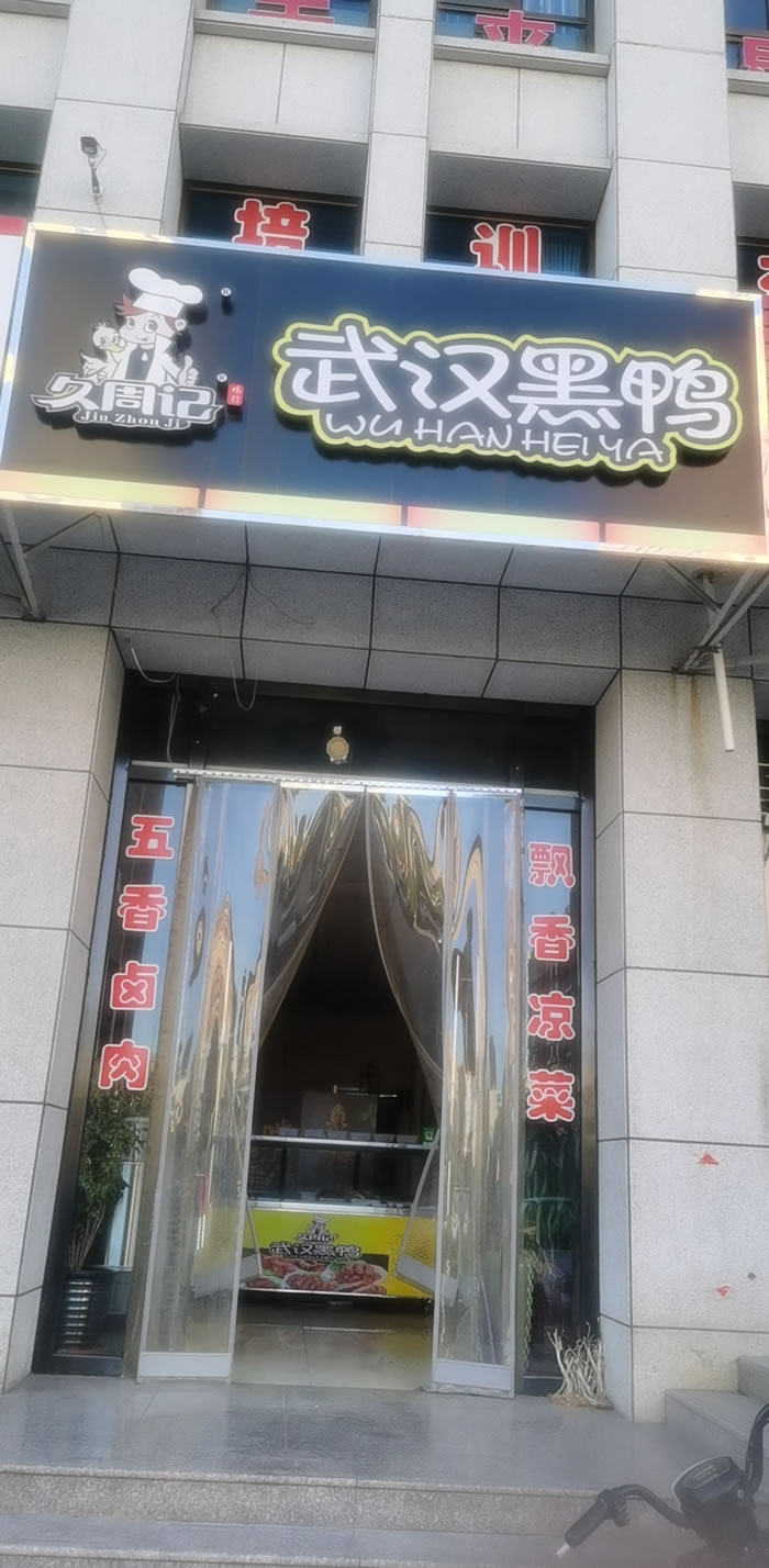 久周记武汉黑鸭加盟店，武汉鸭脖子培训，河北张家口怀来县店