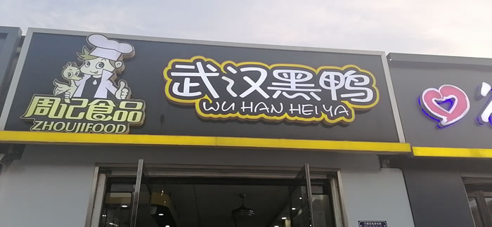 久周记武汉黑鸭加盟店，武汉鸭脖子培训，河北巨鹿县店