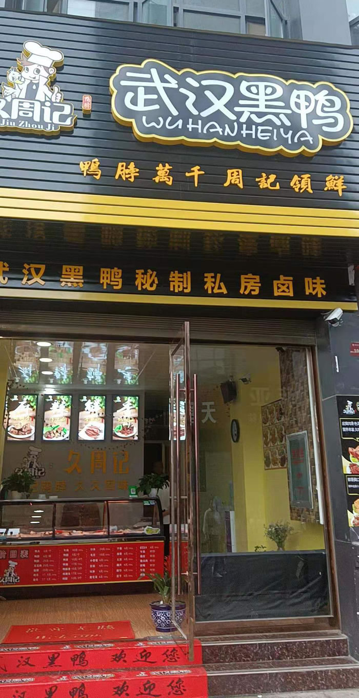 久周记武汉黑鸭加盟店，武汉鸭脖子培训，湖北随州店