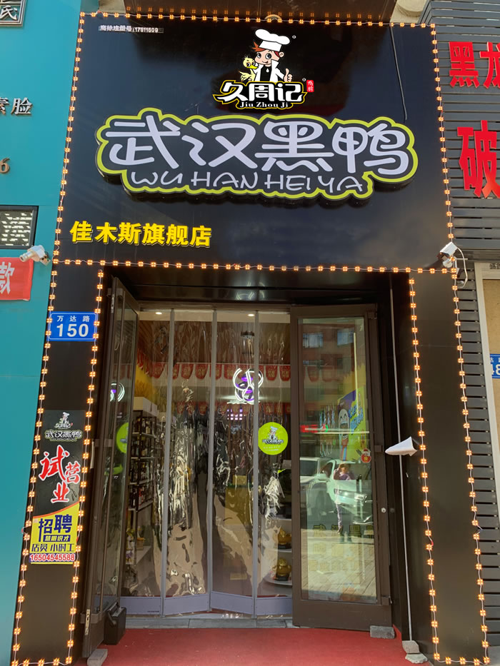 久周记武汉黑鸭加盟店，武汉鸭脖子培训，佳木斯万达店