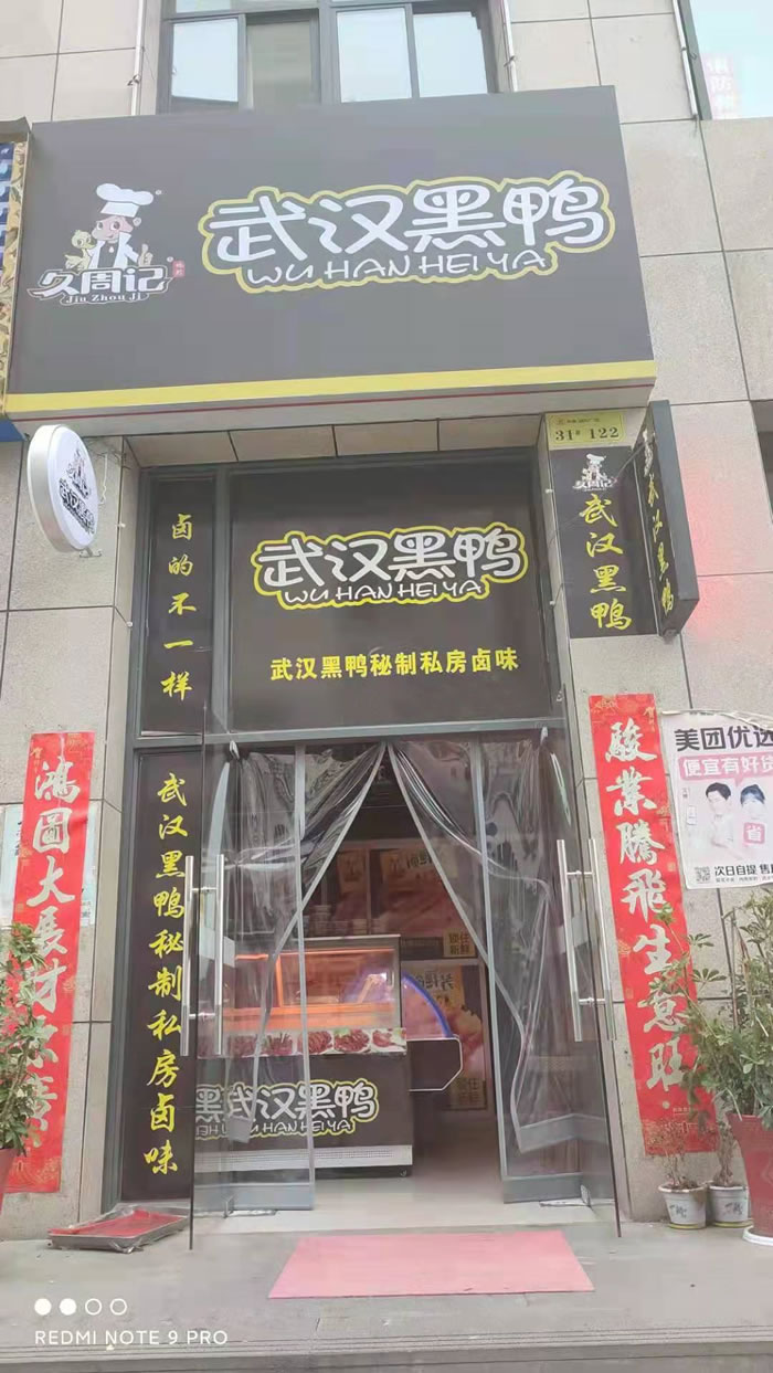 久周记武汉黑鸭加盟店，武汉鸭脖子培训，十堰房县店