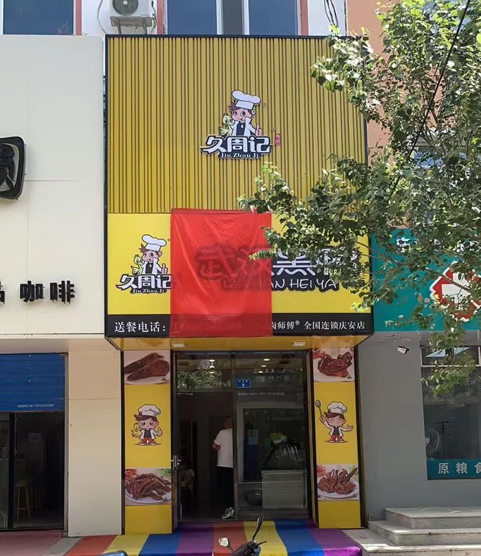 久周记武汉黑鸭加盟店，武汉鸭脖子培训，金鹏店