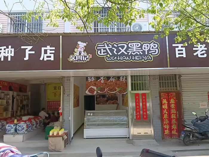 久周记武汉黑鸭加盟店，武汉鸭脖子培训，内蒙学员店