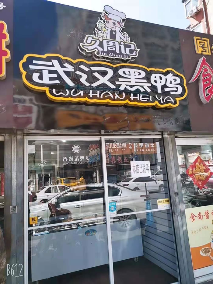 久周记武汉黑鸭加盟店，武汉鸭脖子培训，山东烟台市店