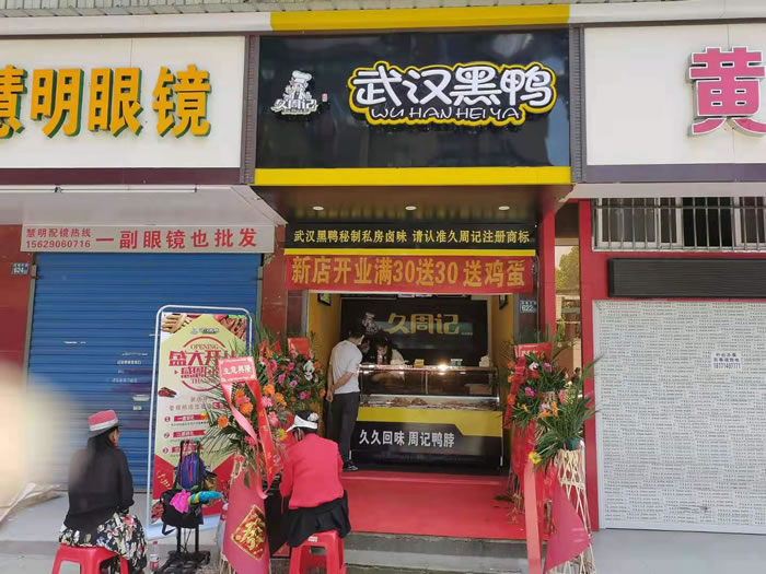 久周记武汉黑鸭加盟店，武汉鸭脖子培训，沙帽陈诚店