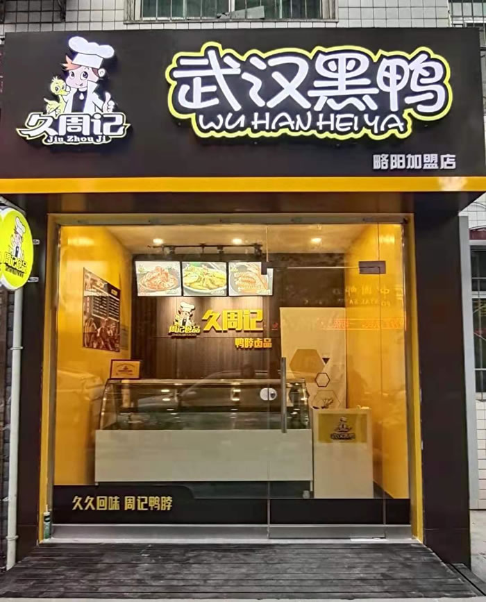 久周记武汉黑鸭加盟店，武汉鸭脖子培训，陕西汉中店