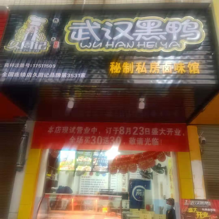 久周记武汉黑鸭加盟店，武汉鸭脖子培训，四川广安店