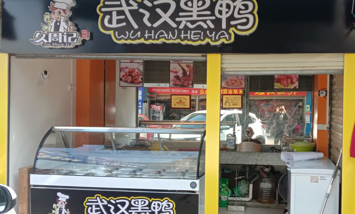 久周记武汉黑鸭加盟店，武汉鸭脖子培训，通山店