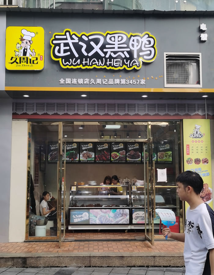 久周记武汉黑鸭加盟店，武汉鸭脖子培训，重庆万州店