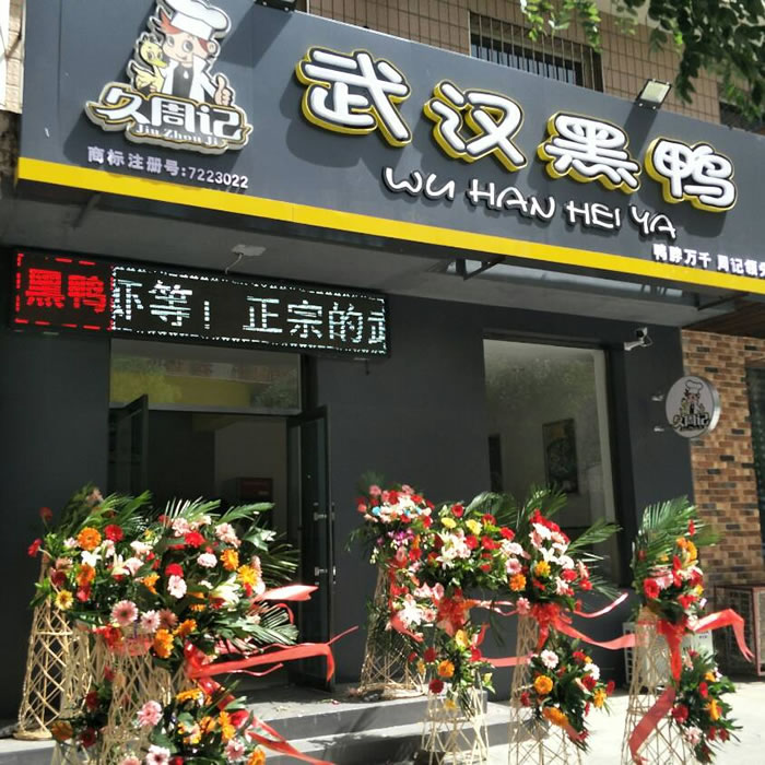 久周记武汉黑鸭加盟店，武汉鸭脖子培训，王慧店