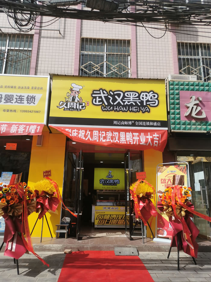 久周记武汉黑鸭加盟店，武汉鸭脖子培训，甘肃庆阳店