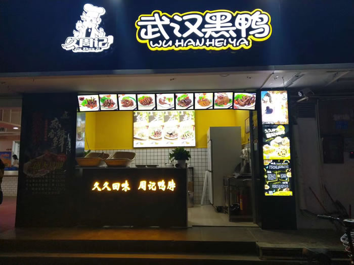 久周记武汉黑鸭加盟店，武汉鸭脖子培训，加盟店