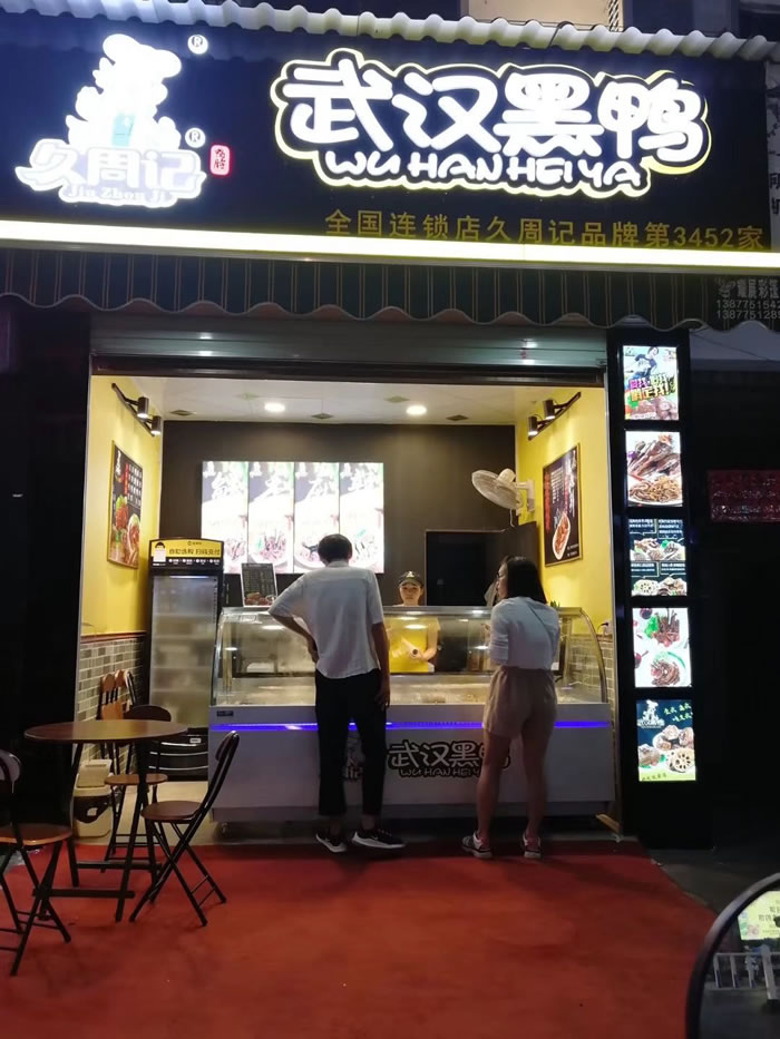 久周记武汉黑鸭加盟店，武汉鸭脖子培训，第3452店