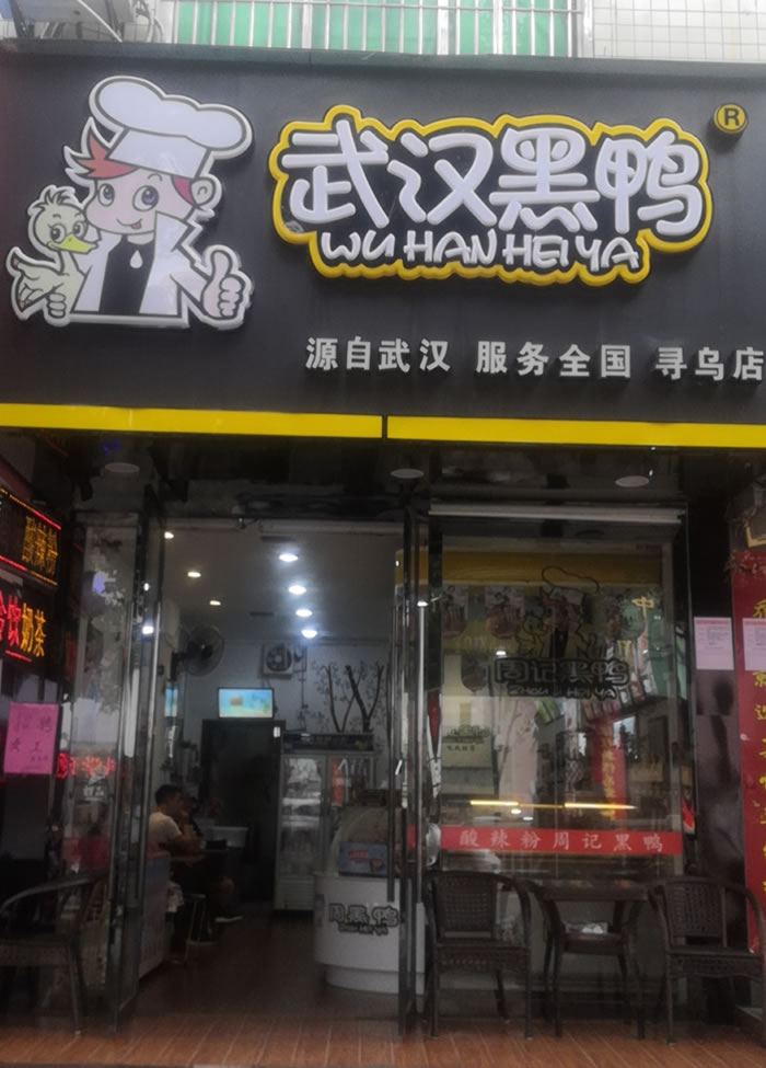 久周记武汉黑鸭加盟店，武汉鸭脖子培训，寻鸟店